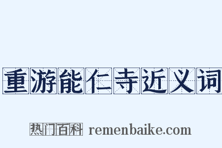重游能仁寺近义词是什么意思的图片